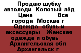 Продаю шубку автоледи. Колотый лёд.  › Цена ­ 28 000 - Все города, Москва г. Одежда, обувь и аксессуары » Женская одежда и обувь   . Архангельская обл.,Архангельск г.